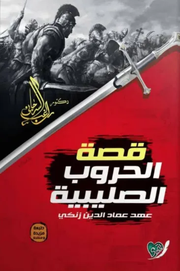 صورة قصة الحروب الصليبية